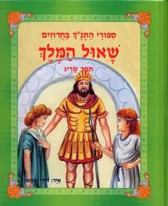 שאול המלך