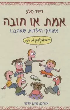 אמת או חובה