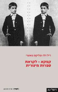 קפקא - לקראת ספרות מינורית