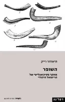השופר