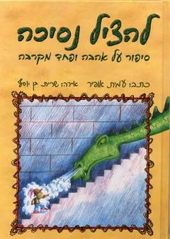 להציל נסיכה