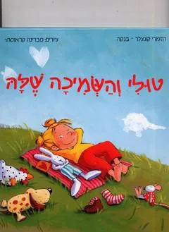 טולי והשמיכה שלה