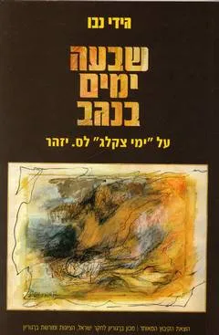 שבעה ימים בנגב : על ימי צקלג לס' יזהר