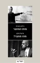 מות המחבר / מהו מחבר?