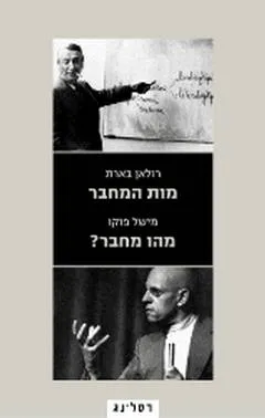 מות המחבר / מהו מחבר?