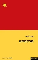 מרקסיזם