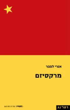 מרקסיזם