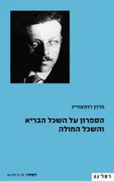 הספרון על השכל הבריא והשכל החולה