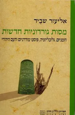 מסות גורדוניות חדשות : הומניזם, גלובליזציה, פוסט מודרניזם והעם היהודי