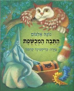 התיבה המכושפת