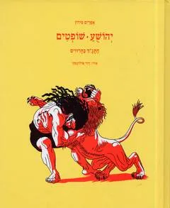 עטיפת יהושע/שופטים