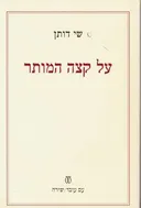 על קצה המותר