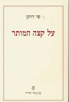 על קצה המותר
