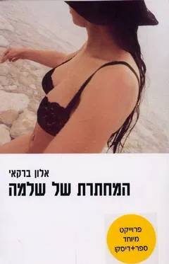 המחתרת של שלמה