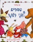 ספורים לפני השנה