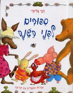 ספורים לפני השנה