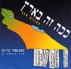עטיפת הספר ככה זה בארץ מאת עמרי בר-לב
