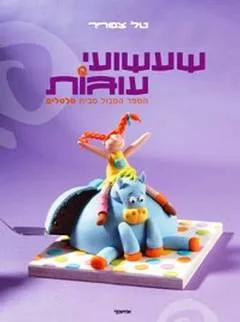 שעשועי עוגות