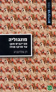 מונגוליה : מג'ינגיס חאן עד מרקו פולו
