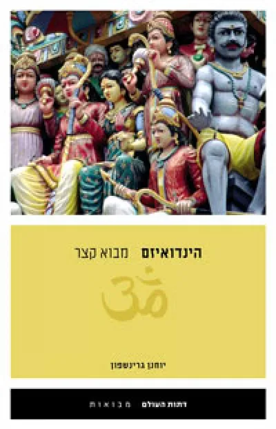 הינדואיזם : מבוא קצר