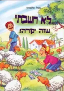 לא חשבתי שזה יקרה!