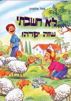 לא חשבתי שזה יקרה!