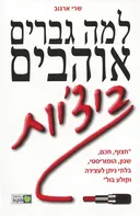 למה גברים אוהבים ביצ'יות