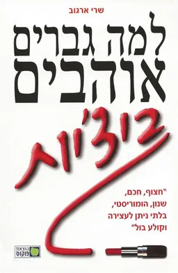 למה גברים אוהבים ביצ'יות
