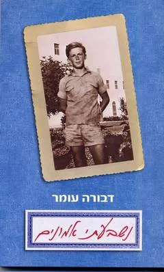 עטיפת נשבעתי אמונים