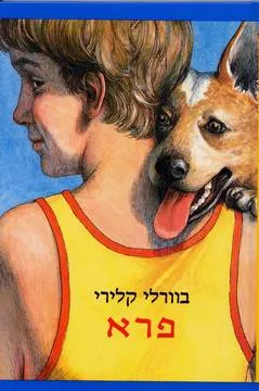 עטיפת הספר פרא מאת בברלי קלירי