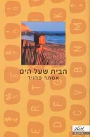 הבית שעל הים