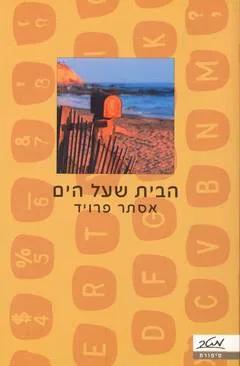 הבית שעל הים