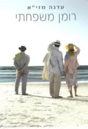 רומן משפחתי (קשת)