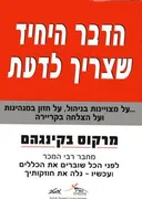 הדבר היחיד שצריך לדעת