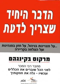 הדבר היחיד שצריך לדעת