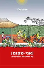 [ אני מקום ]