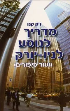 מדריך לנוסע לניו