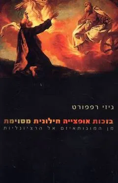 בזכות אופצייה חילונית מסוימת