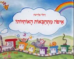 איפה מתחבאות האותיות