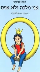 אני מלכה ולא אפס