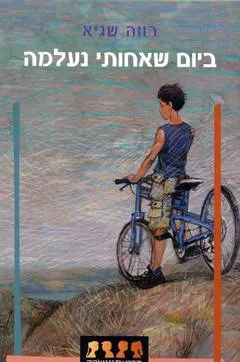 ביום שאחותי נעלמה