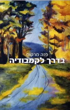 בדרך לקמבודיה