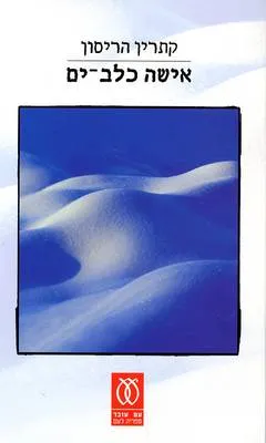 אישה כלב-ים