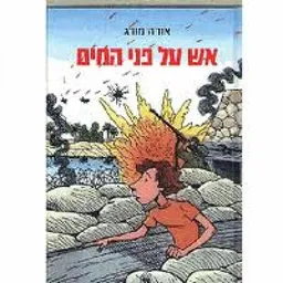 עטיפת אש על פני המים