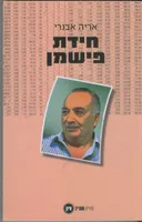חידת פישמן