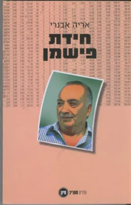 חידת פישמן