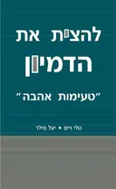 להצית את הדמיון