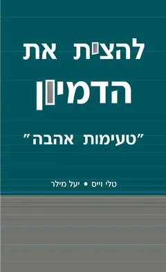 עטיפת הספר להצית את הדמיון מאת טלי וייס, יעל מילר