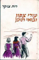 עורי צפון ובואי תימן : רומאן