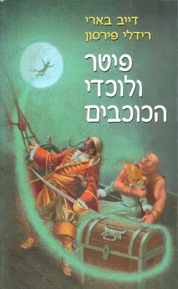 פיטר ולוכדי הכוכבים